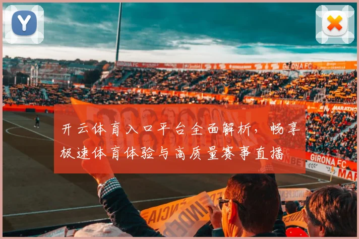 开云体育入口平台全面解析，畅享极速体育体验与高质量赛事直播